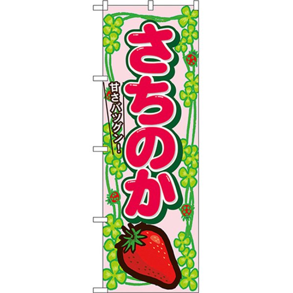 画像1: のぼり さちのか 7887 (1)