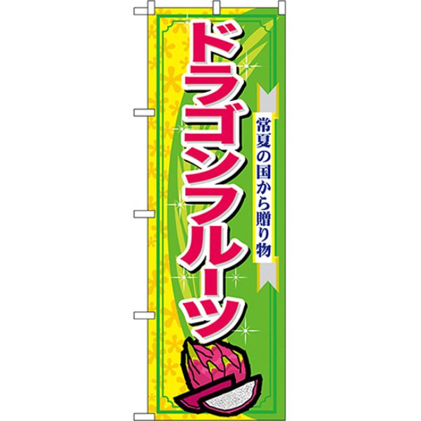 画像1: のぼり ドラゴンフルーツ 7898 (1)
