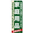 画像1: のぼり 家庭用品 7910 (1)