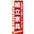 画像1: のぼり 組立家具 7913 (1)
