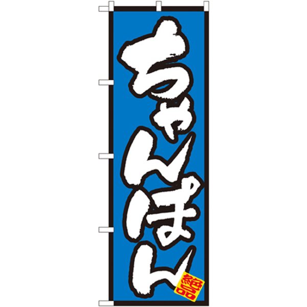 画像1: のぼり ちゃんぽん 8088 (1)