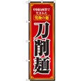画像1: のぼり 刀削麺 8097 (1)