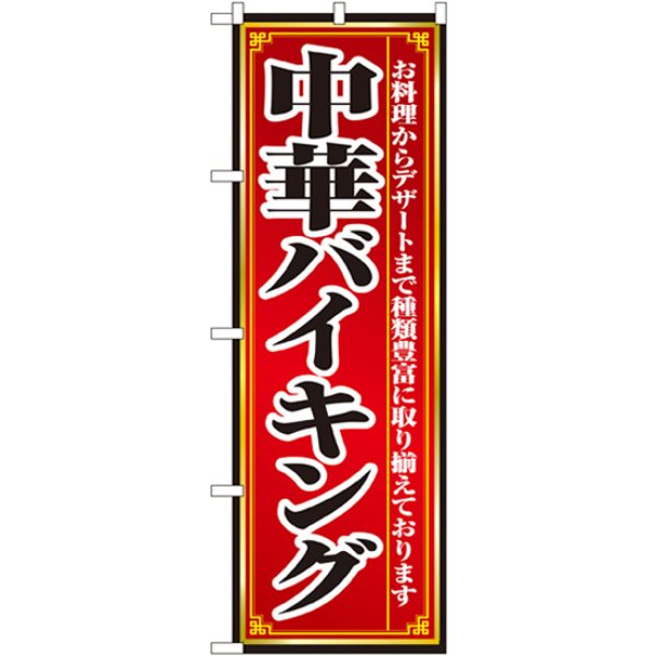 画像1: のぼり 中華バイキング 8102 (1)