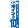 画像1: のぼり ポイント１０倍青 81229 (1)