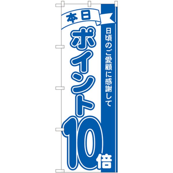 画像1: のぼり ポイント１０倍青 81229 (1)