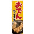画像1: のぼり おでんやってます黄 81307 (1)