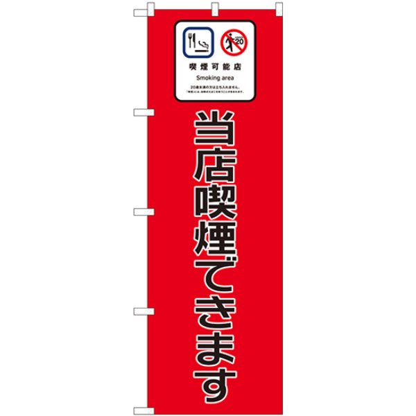 画像1: のぼり 当店喫煙できます 81401 (1)