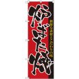 画像1: のぼり 炉ばた焼 8142 (1)
