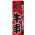 画像1: のぼり 牛串 8210 (1)