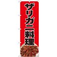 画像1: のぼり ザリガニ料理黒字 82426 (1)