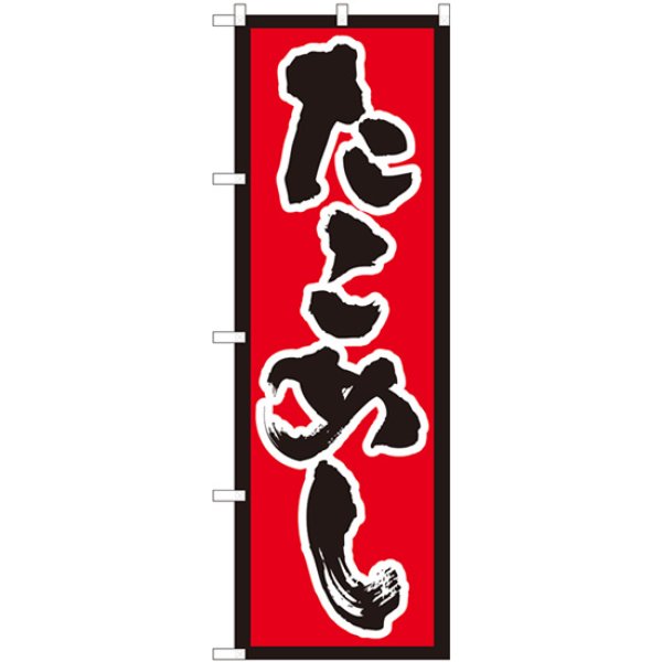 画像1: のぼり たこめし 赤地黒枠 82434 (1)