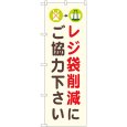 画像1: のぼり レジ袋削減にご協力ください 82548 (1)