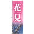 画像1: のぼり 花見 ＨＡＮＡＭＩ 82713 (1)