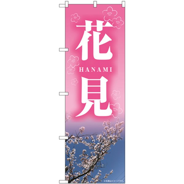 画像1: のぼり 花見 ＨＡＮＡＭＩ 82713 (1)