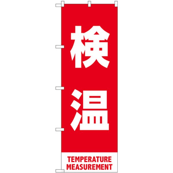 画像1: のぼり 検温 赤 83433 (1)
