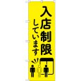画像1: のぼり 入店制限しています 83831 (1)