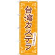 画像1: のぼり 台湾カステラ オレンジ 83979 (1)