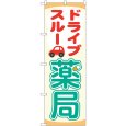 画像1: のぼり ドライブスルー薬局 84001 (1)