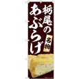 画像1: のぼり 栃尾のあぶらげ 84417 (1)