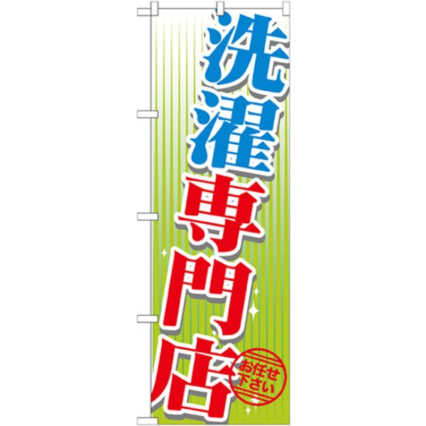 画像1: のぼり 洗濯専門店 GNB-1147 (1)