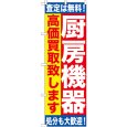 画像1: のぼり 厨房機器 高価買取致します GNB-1181 (1)