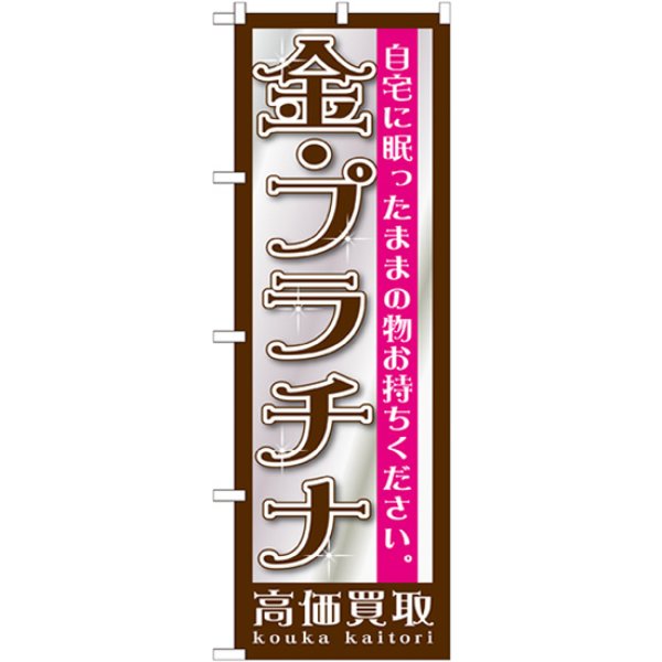 画像1: のぼり 金・プラチナ GNB-1190 (1)