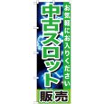 画像1: のぼり 中古スロット販売 GNB-1239 (1)