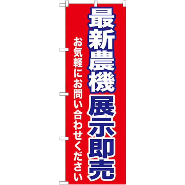 画像1: のぼり 最新農機展示即売 GNB-1243 (1)
