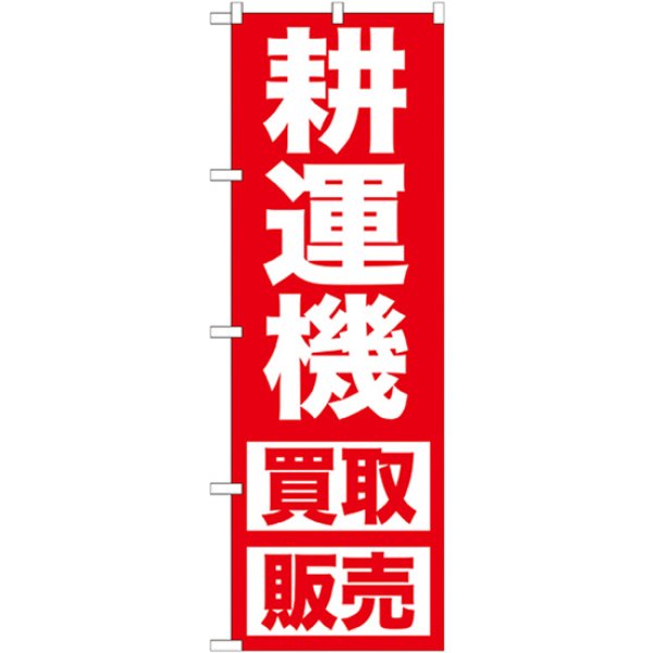 画像1: のぼり 耕運機 買取販売 GNB-1246 (1)