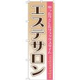 画像1: のぼり エステサロン GNB-1368 (1)