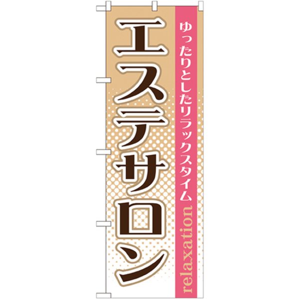 画像1: のぼり エステサロン GNB-1368 (1)
