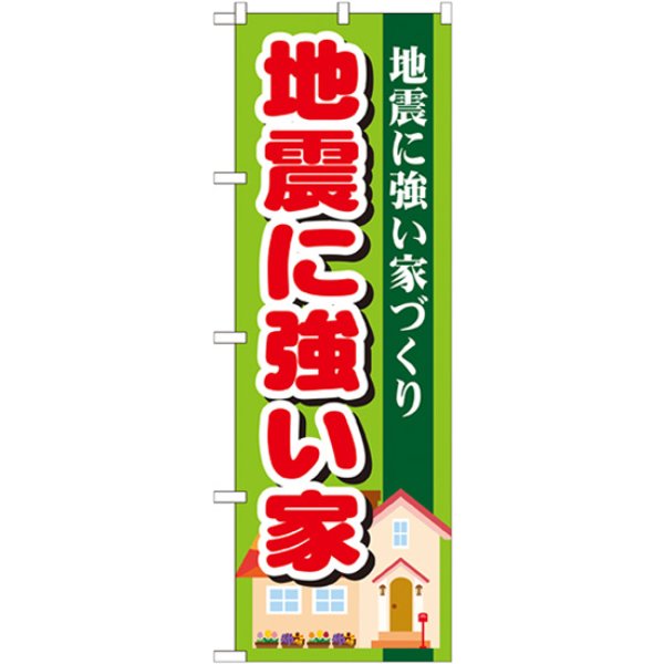 画像1: のぼり 地震に強い家 GNB-1394 (1)