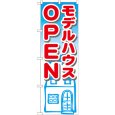 画像1: のぼり モデルハウスＯＰＥＮ GNB-1424 (1)