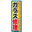 画像1: のぼり ガラス修理 GNB-1500 (1)