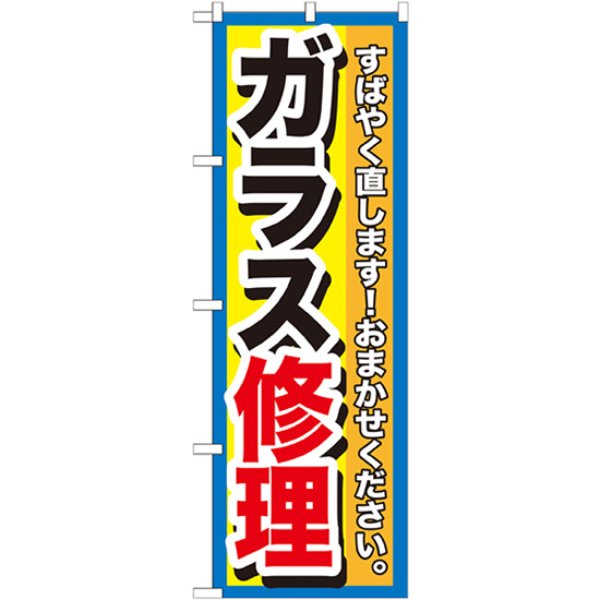 画像1: のぼり ガラス修理 GNB-1500 (1)