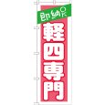 画像1: のぼり 即納ＯＫ 軽四専門 ピンク GNB-1519 (1)