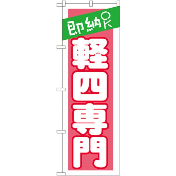画像1: のぼり 即納ＯＫ 軽四専門 ピンク GNB-1519 (1)