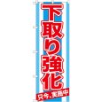 画像1: のぼり 下取り強化 只今、実施 GNB-1529 (1)
