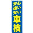 画像1: のぼり 安心 速い 安い 青 GNB-1542 (1)