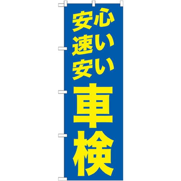 画像1: のぼり 安心 速い 安い 青 GNB-1542 (1)