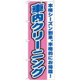 画像1: のぼり 車内クリーニング GNB-1553 (1)