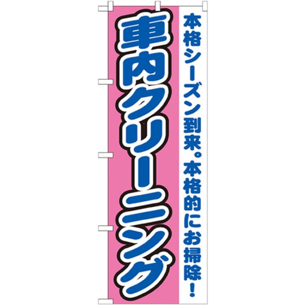 画像1: のぼり 車内クリーニング GNB-1553 (1)