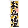 画像1: のぼり お仏壇 GNB-1613 (1)