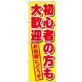 画像1: のぼり 初心者の方も大歓迎 GNB-1657 (1)
