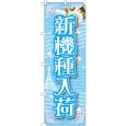 画像1: のぼり 新機種入荷 GNB-1729 (1)
