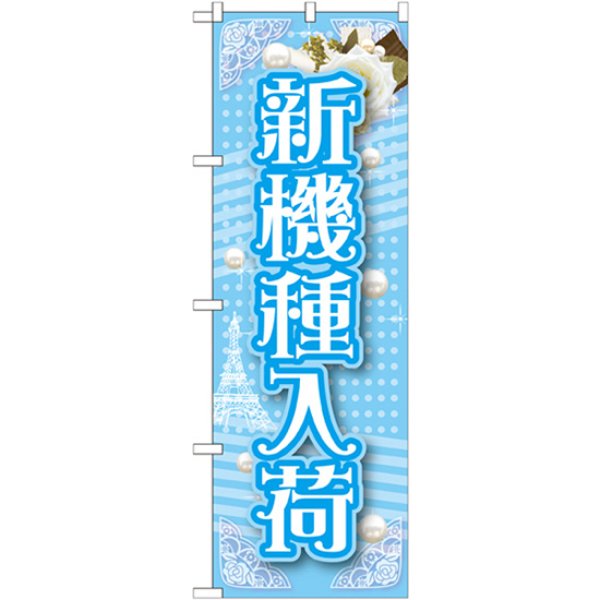 画像1: のぼり 新機種入荷 GNB-1729 (1)