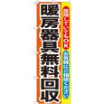 画像1: のぼり 暖房器具無料回収 GNB-201 (1)