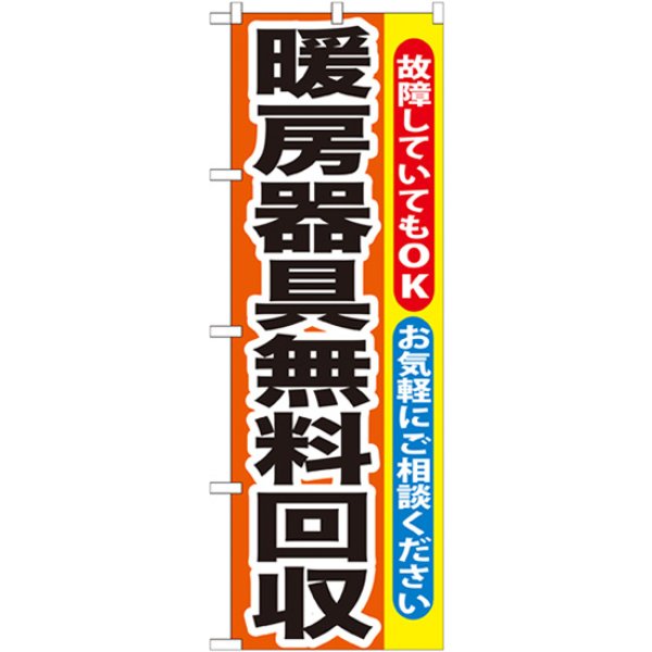 画像1: のぼり 暖房器具無料回収 GNB-201 (1)