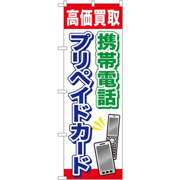画像1: のぼり 携帯電話プリペイドカード GNB-2044 (1)