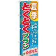 画像1: のぼり 夏季とくとくプラン GNB-221 (1)
